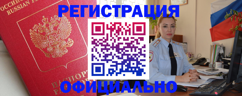 временная регистрация законно в Курчатове