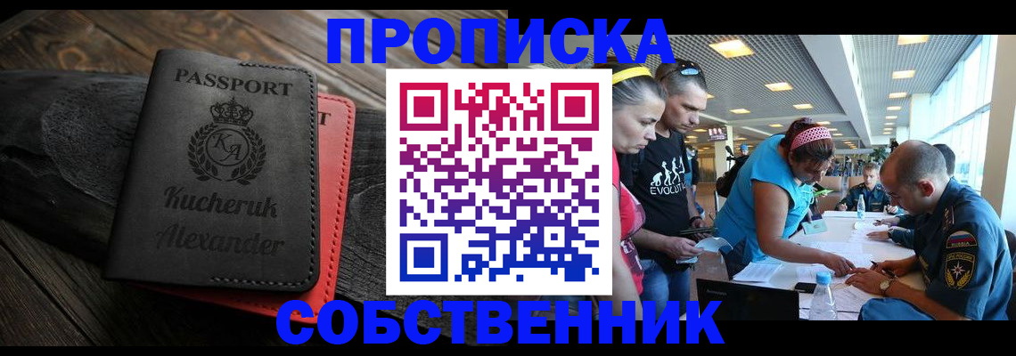 временная регистрация собственник в Курчатове
